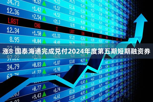 涨8 国泰海通完成兑付2024年度第五期短期融资券